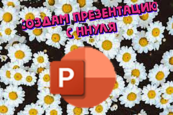 Сделаю презентацию в Power Point