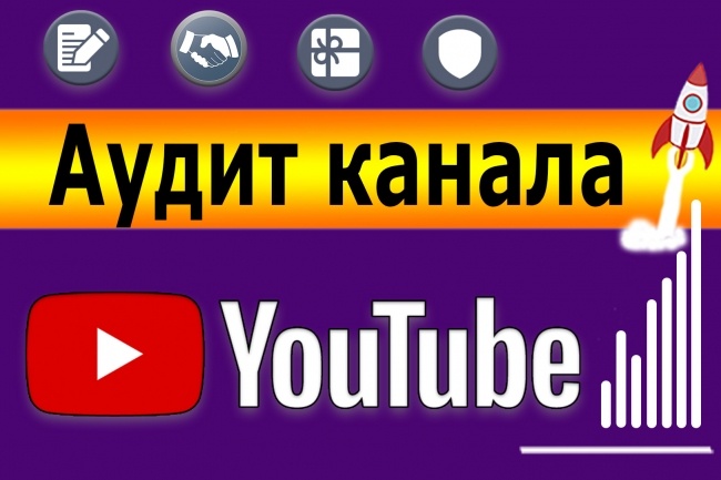 Аудит канала Ютуб