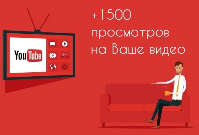 Раскрутка аккаунта Youtube +1500 просмотров