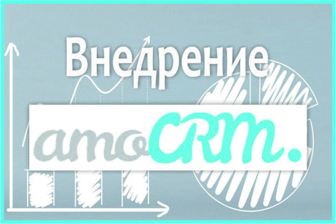 Настройка amoCRM