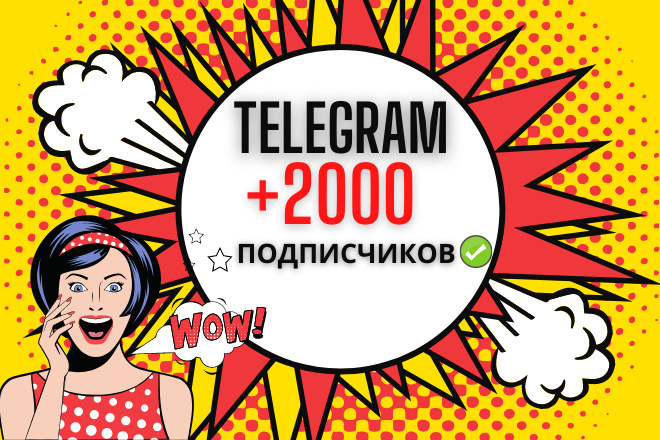 +2000 подписчиков в Telegram. РУ,СНГ подписчики с гарантией Телеграм