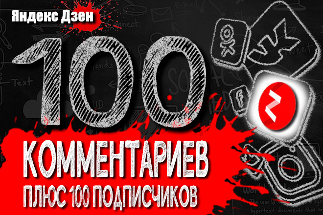 100 комментариев от реальных людей Яндекс Дзен + БОНУС