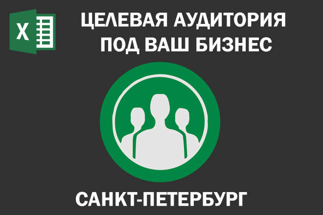 Соберу Email базу потенциальных клиентов по Санкт-Петербургу