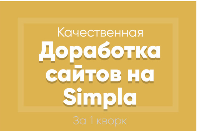 Доработаю сайт на Simpla