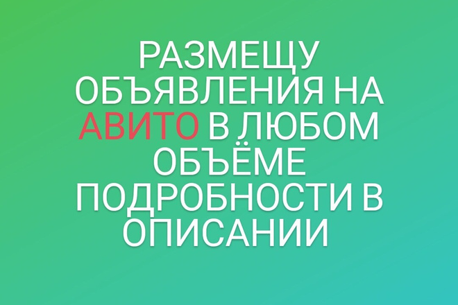 Размещу объявления на Авито