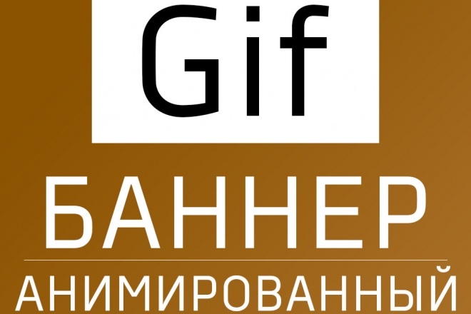 Анимационные баннера GIF