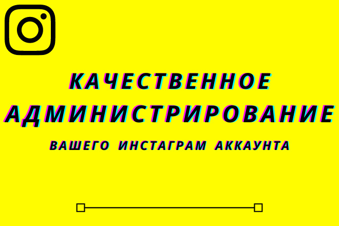 Администрирование и ведение вашего инстаграма