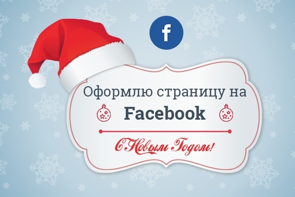 Оформлю ваше сообщество на Facebook