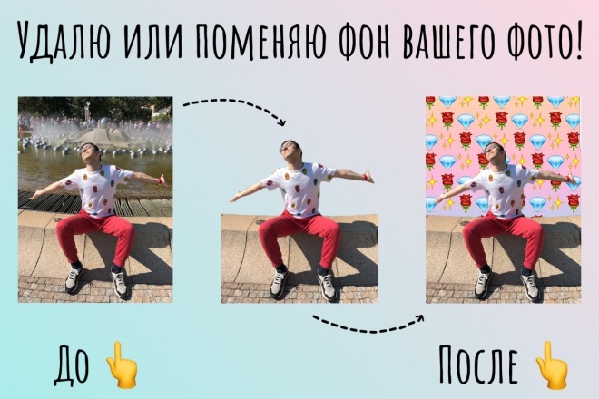 Удалю или поменяю фон вашего фото