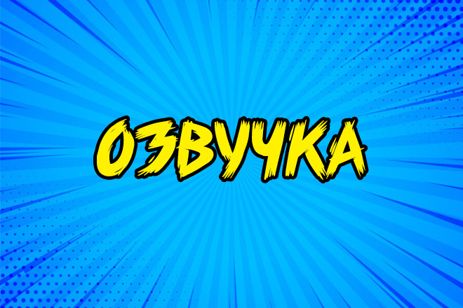 Озвучка
