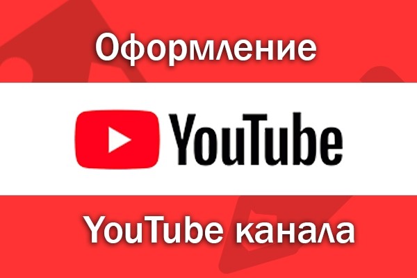 Оформление YouTube канала