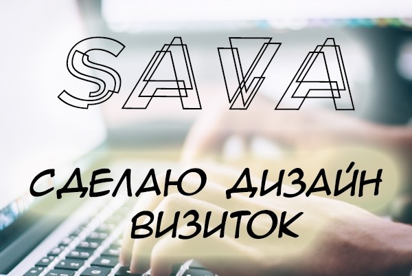 Изготовлю для Вас дизайн визиток любой сложности