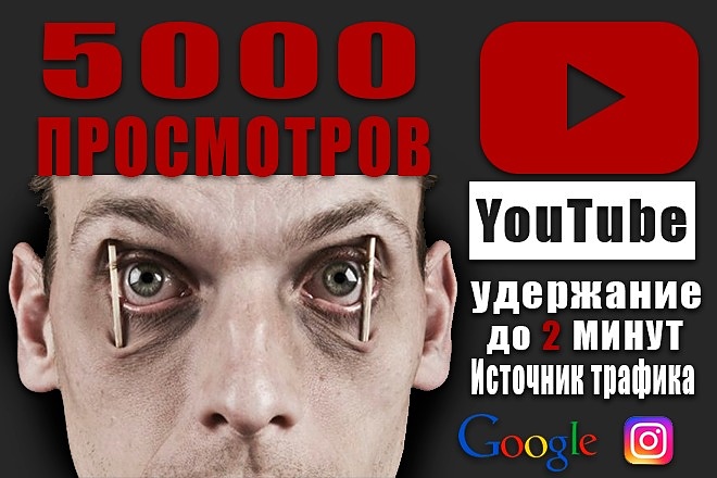 5000 просмотров на YouTube Разные IP адреса Удержанием 2 минуты