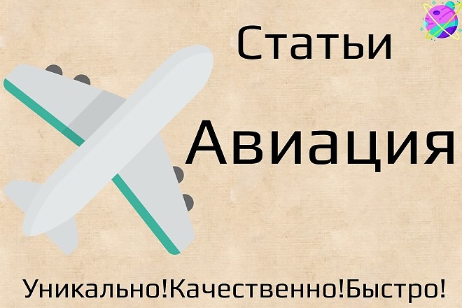 Статьи об Авиации. Напишу профессиональные тексты об Авиации