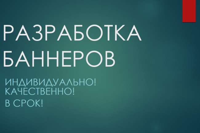 Разработаю профессиональный Баннер