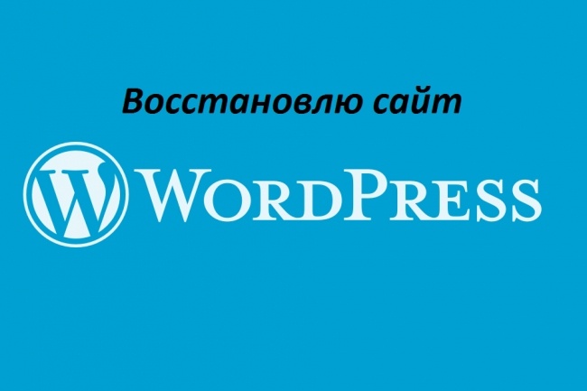 Восстановлю работу сайта Wordpress