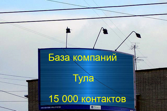 База компаний Тула 15000 контактов