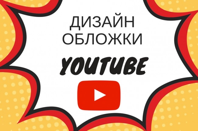 Дизайн обложек для youtube канала