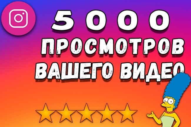 5000+ просмотров вашего видео в Инстаграм