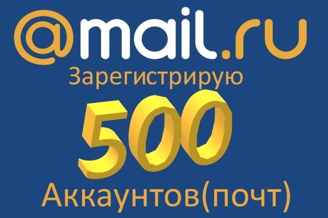 Зарегистрирую 500 аккаунтов Mail.ru