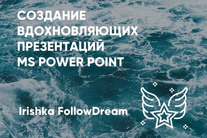 Яркие вдохновляющие презентации в Power Point