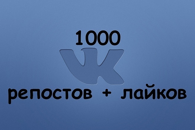 Лайки,репосты,комментарии во Вконтакте