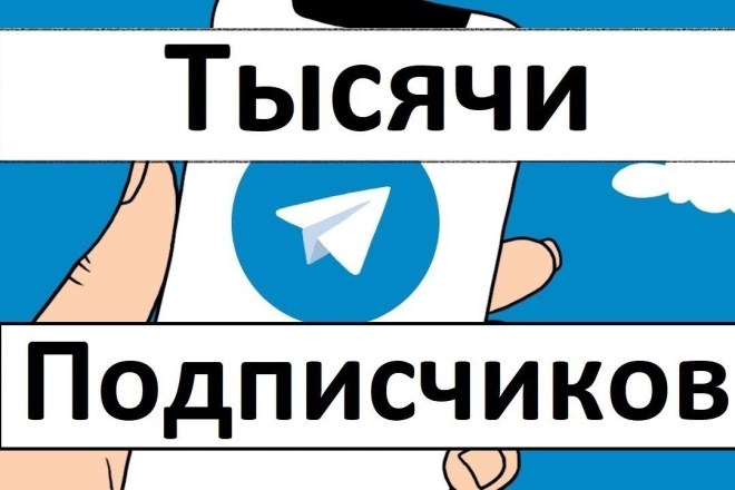 1000 подписчиков в Ваш Телеграм канал