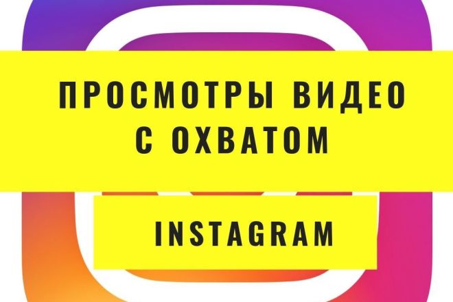 2000 просмотров видео с охватом instagram