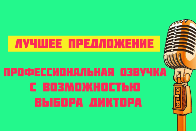 Озвучим любой Ваш текст быстро и качественно, вышлю Вам Demo