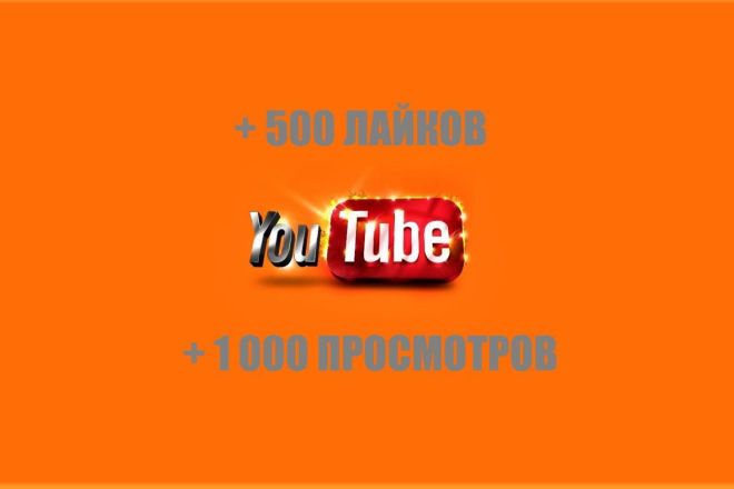 На Ваш YouTube канал + 500 лайков, + 1000 просмотров