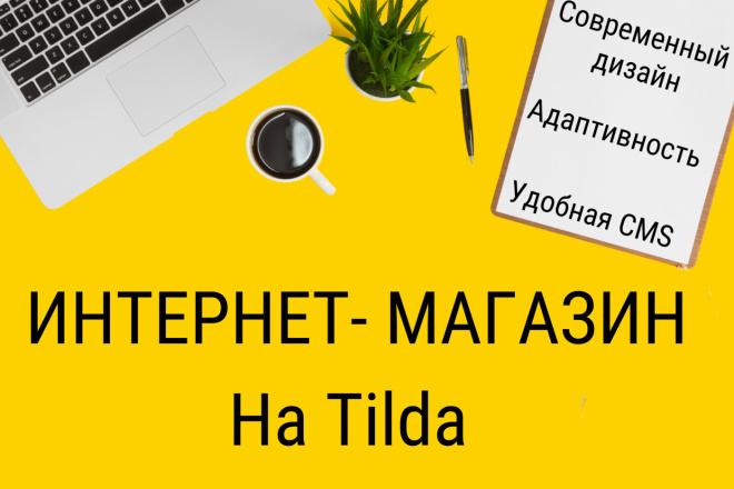 Интернет-магазин на Tilda