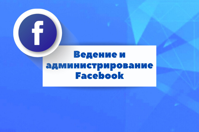 Ведение и администрирование Facebook