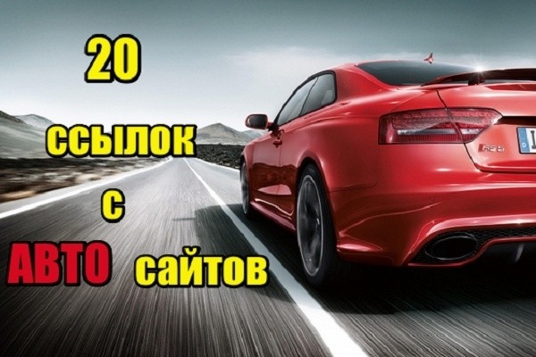 20 вечных ссылок с автомобильных сайтов