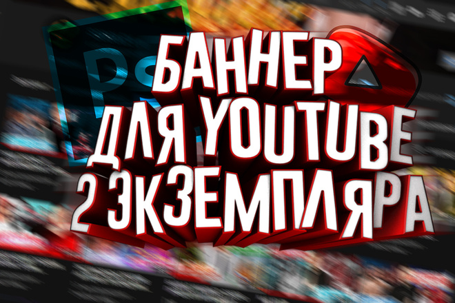 2 Баннера для YouTube, исходники. Быстро и качественно