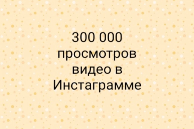 300000 просмотров видео