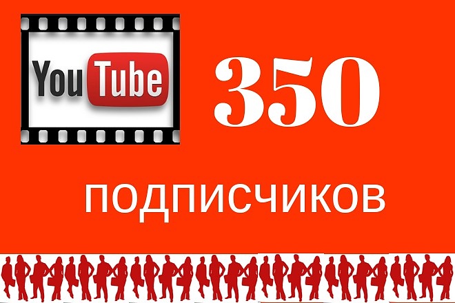 350 подписчиков на YouTube канал