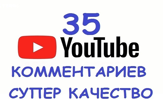 Настоящие комментарии на видео Ютуб