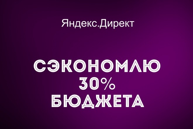 Сэкономлю бюджет Яндекс. Директ до 30%