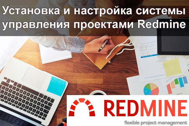 Установка и настройка системы управления проектами Redmine