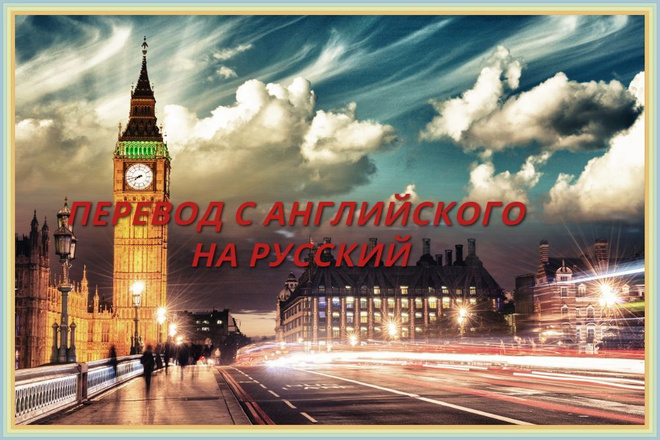 Перевод текстов