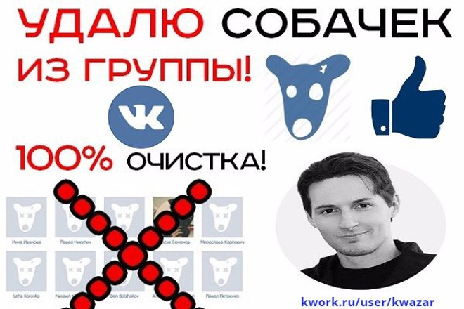 Удалю всех собачек из вашей группы Вконтакте