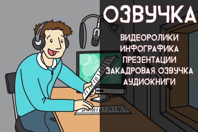 Озвучу видео по готовому тексту или переводу, сведу звук