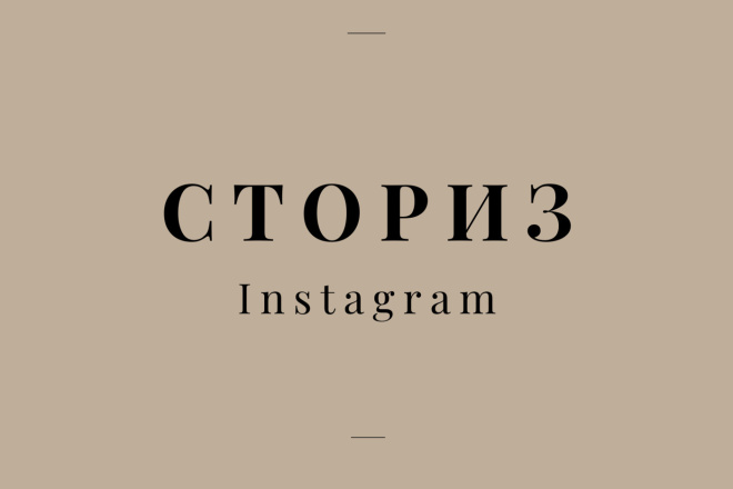 Сделаю анимированные сториз для вас