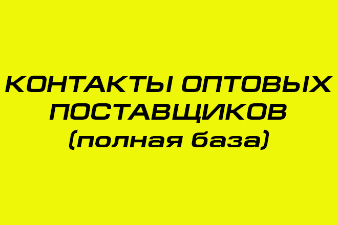 Контакты оптовых поставщиков. Полная база