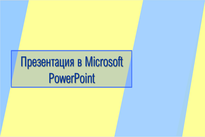 Презентации в MS PowerPoint