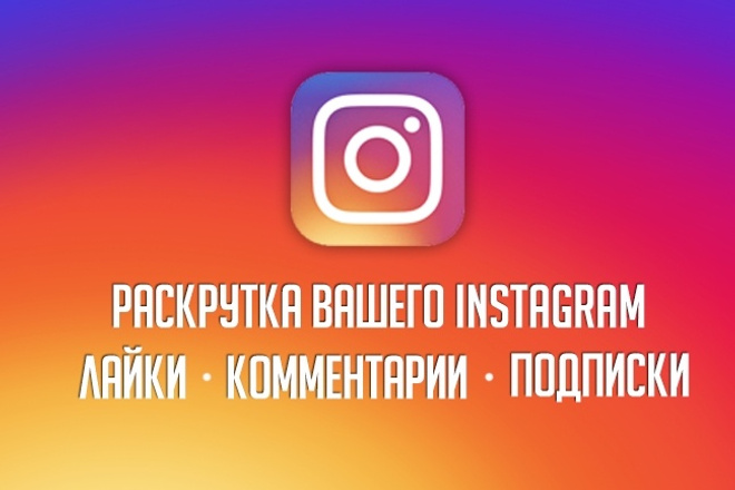 Раскрутка вашего instagram 5000 подписчиков с гарантией + 1000 лайков