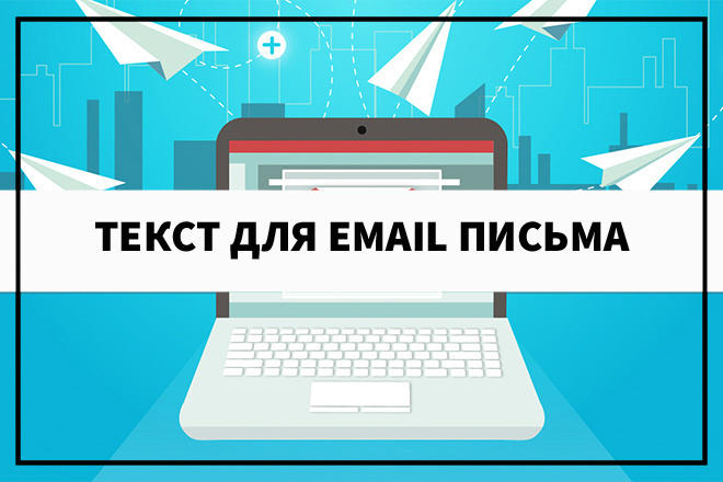 Продающий текст для email письма