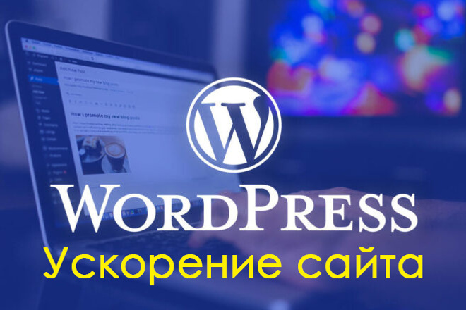 Ускорение сайта на Wordpress