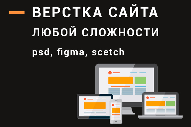 Качественная верстка сайта из макета PSD и Figma