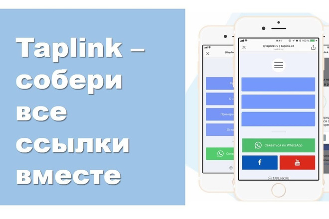 Настрою Taplink в профиле Инстаграм